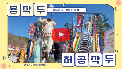 용작두 허공작두