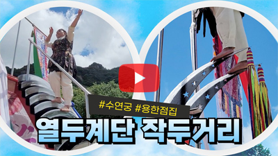열두작두굿 용한점집 수연궁
